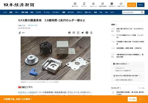 ミスミグループ本社がメーカーの調達現場に地殻変動を起こそうとしている。800垓（がい、1垓は1兆の1億倍）にも及ぶ種類の機械部品を受注生産し、平均2日で供給する「カタログ販売」は押しも押されもせぬ同社の代名詞。だが、それに飽き足らずカタログ販売で培ったデータをもとに、ミスミならではの人工知能（AI）エンジンを開発。部品設計と見積もりという最も労働負荷が高い調達業務から顧客の製造業を解放し始めてい