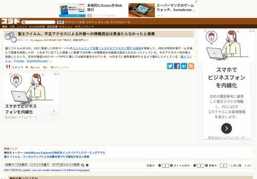 富士フイルムは14日、2日に発表した同社サーバへのランサムウェア攻撃による不正アクセスに関する続報を発表した。同社は特別対策チームを組んで調査を実施したが、これまでに完了した調査した結果では外部への情報流出の痕跡は認められなかったとしている。不正アクセスへの対策も実施したという。安全が確認されたサーバ...
