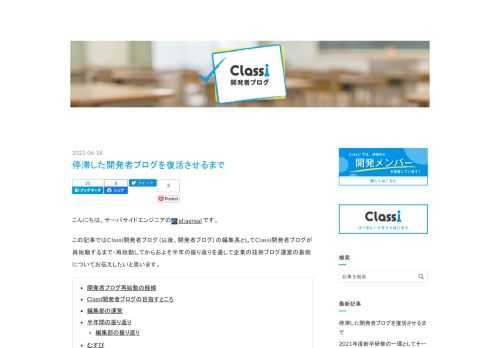 こんにちは、サーバサイドエンジニアのid:aerealです。 この記事ではClassi開発者ブログ (以後、開発者ブログ) の編集長としてClassi開発者ブログが再始動するまで・再始動してからおよそ半年の振り返りを通して企業の技術ブログ運営の裏側についてお伝えしたいと思います。 開発者ブログ再始動の経緯 Classi開発者ブログの目指すところ 編集部の運営 半年間の振り返り 編集部の振り返り むすび 開発者ブログ再始動の経緯 Classi開発者ブログは2020年3月の新型コロナウイルスの影響で全国の学校が休校になってどうなったか - Classi開発者ブログを境に2020年10月のClass…