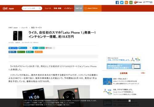 ライカカメラジャパンは6月17日、同社としては初のオリジナル5Gスマートフォン「Leitz Phone 1」を発表した。ソフトバンクが独占し、国内外含め日本のみで販売する限定モデルだが、SIMフリー仕様であり、ソフトバンク広報部によると端末の単体購入も可能という。予約開始は6月18日、発売は7月以降を予定している。価格は税込18万7920円。