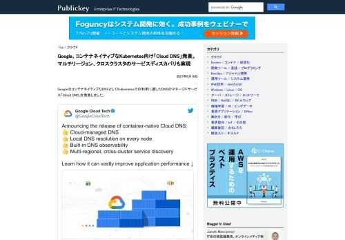 GoogleはコンテナネイティブなDNSとしてKubernetesでの利用に適したDNSのマネージドサービス「Cloud DNS」を発表しました。 Announcing the release of container-native Clo...