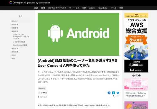 サービスのセキュリティを高める方法としてSMSを利用した本人認証があります。SMS認証はセキュリティが向上する反面、電話番号と認証コードの入力が必要なためユーザーにとっては煩わしいです。当記事では、ユーザーの負担を減らすための手段としてSMS User Consent APIを紹介します。