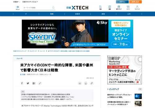 　米アカマイ・テクノロジーズ（Akamai Technologies）は2021年6月17日、自社のCDN（コンテンツ・デリバリー・ネットワーク）サービスに障害が発生したと公表した。同社の技術ブログによると障害は数分で回復したが、米国や豪州では大手企業のサイトが1時間ほどアクセスできなくなる影響を受けた。