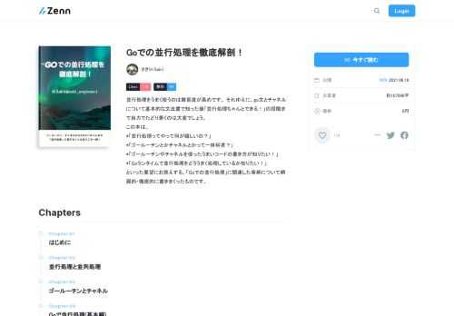 並行処理をうまく使うのは難易度が高めです。 それゆえに、go文とチャネルについて基本的な文法書で知った後「並行処理ちゃんとできる！」の段階まで自力でたどり着くのは大変でしょう。 この本は、 *「並行処理ってやって何が嬉しいの？」 *「ゴールーチンとかチャネルとかって一体何者？」 