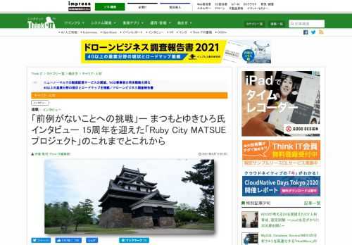 はじめに 「ITエンジニアが集まる街」として、長く注目を集めている松江市。昨今のコロナ禍において、特に「二拠点生活」「移住」「ワーケーション」といったキーワードで再注目されているようだ。 その背景にあるのは、2006年から松江市が取り組んでいる「Ruby City MATSUEプロジェクト」の存在だろう。プログラミング言語「Ruby」を核としたIT産業振興を開始し、本プロジェクトをきっかけに松江市に進出したIT企業は40社以上にも及ぶ。松江市の支援制度も手厚く、その内容も高く評価されている。