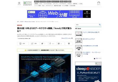 Armが久しぶりに新しいアーキテクチャ「Armv9」を発表した。v9は、現在主流のv8と何が違うのか、技術的にどのような進化があるのかを筆者が読み解く。Armはどこに向かおうとしているのだろうか。