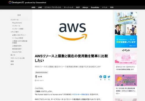AWSリソースの上限数と現在のリソース使用数を簡単に把握する方法を紹介します