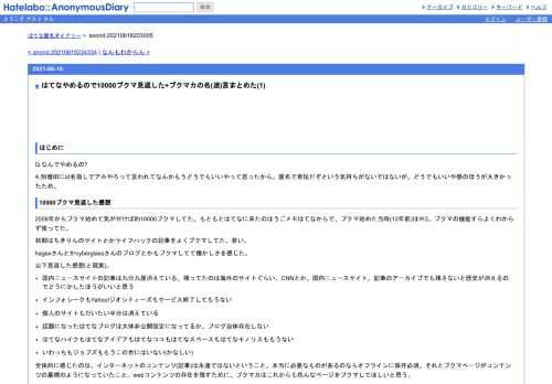 はじめにQ.なんでやめるの?A.別増田にid名指しでアホやろって言われてなんかもうどうでもいいやって思ったから。匿名で卑怯だぞという気持ちがな…