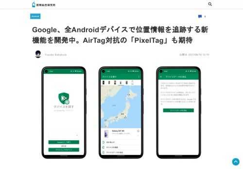 今春、Appleが全世界のiPhone／iPad／Macで位置情報を追跡する「探す」ネットワークを他社に開放し、探すネットワークに対応する紛失防止タグ「AirTag」を発売した。GoogleもAppl