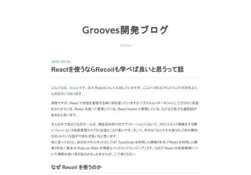 こんにちは、 tbaba です。元々 Rubyist として入社していますが、ここ2〜3年はフロントエンド力の向上にも力を注いでおります。 突然ですが、React で状態を管理する時に何を使っていますか？クラスコンポーネントにしてクラスに状態をもたせている、Redux を使って管理している、React Hooks で管理している、などなど色々な選択肢があるかと思います。 そんな中で自分たちのチームは、現在社内向けのアプリケーションにおいて、フロントエンド開発をする際に Recoil という状態管理ライブラリを使うことが多いです。そこで、今日は「なんでそれ使うの」「何が便利なの」みたいな話ができ…