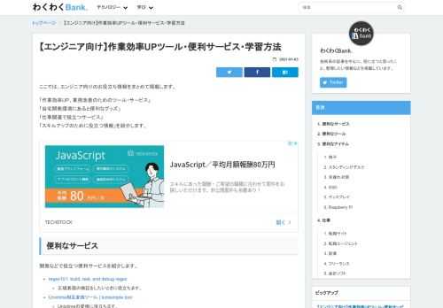 ここでは、エンジニア向けのお役立ち情報をまとめて掲載します。「作業効率UP、業務改善のためのツール・サービス」「自宅開発環境にあると便利なグッズ」「仕事関連で役立つサービス」「スキルアップのために役立つ情報」を紹介します。