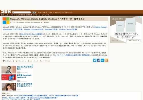 Microsoft は17日、Windows Update を通じた Windows 7 SP1/Server 2008/2008 R2 のドライバー提供を同日終了すると発表した(Windows Hardware Certification ブログの記事、 Bleeping Computer の記事、 BetaNews の記事、 Windows Central の記事)。Microsoft が5月10日からSHA-2 アルゴリズムへ全面移行したことで、信...