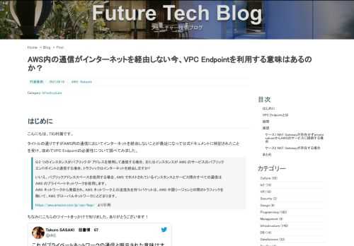 はじめにこんにちは。TIG村瀬です。 タイトルの通りですがAWS内の通信においてインターネットを経由しないことが最近になって公式ドキュメントに明記されたことを受け、改めてVPC Endpointの必要性について調べてみました。  Q:2 つのインスタンスがパブリック IP アドレスを使用して通信する場合、またはインスタンスが AWS のサービスのパブリックエンドポイントと通信する場合、トラフィック