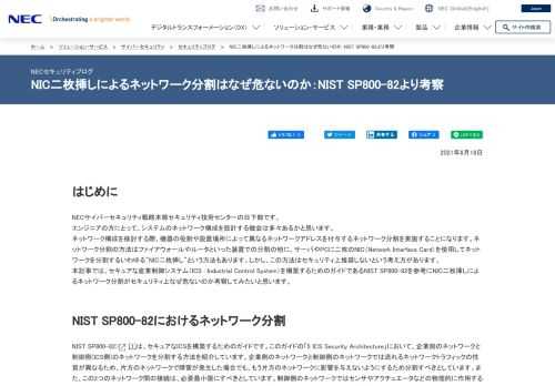 セキュアなICSを構築するためのガイドであるNIST SP800-82によるとサーバやPCでの二枚のNICを使用したネットワーク分割は行うべきでないとしています。本記事ではNIC二枚挿しによるネットワーク分割はなぜ使用すべきでないのか考察してみました。