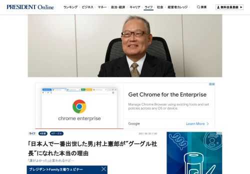 グーグルで、日本人として最も出世した男性がいる。グーグル日本法人社長・米本社副社長を務めた村上憲郎さんは「私のキャリアを眺め、多くの方が私のことを『ツキの村上』と呼ぶ。幸運だったのは確かだが、出世できた理由はそれだけではない」という――。