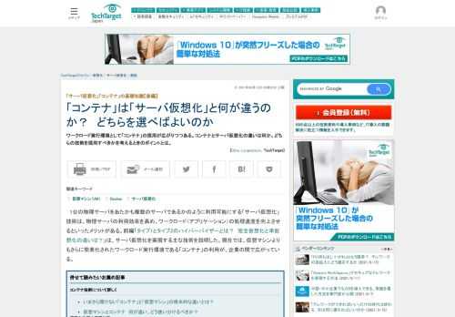 ワークロード実行環境として「コンテナ」の採用が広がりつつある。コンテナとサーバ仮想化の違いは何か。どちらの技術を採用すべきかを考えるときのポイントとは。