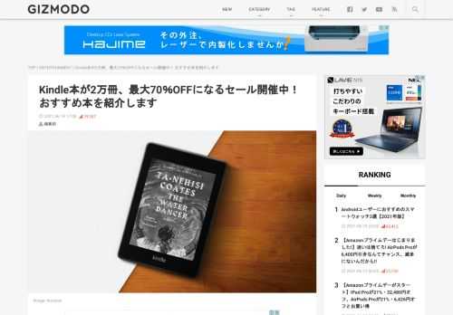  積読覚悟で、いまのうちに買っておこう。2021年6月21日0:00からAmazonプライムデーセールがスタートしますが、現在Kindleストアでは、Kindle書籍が最大70％オフになるプライムデーセールがすでに開催されています。 今回対象となるのは、2万冊以上のタイトル。セール終了は、Amazonプライムデーセールと同じく22日（火）23:59なので、プライムデーで本以外に集中するためにも、K