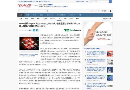 50億以上のインストール数を誇るGoogle（グーグル）の名を冠したAndroidアプリに、最近まで攻撃者が被害者のデバイスから個人情報をこっそり盗み出すことができる脆弱性があったことが明らかになっ