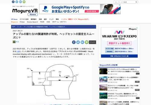 2021年6月15日、アップルが米国特許商標庁（USPTO）に対して、新たなVR関連（と推測される）特許を出願していた事が判明しました。特許の正式名称は「アジャストメカニズム付きのHMD（Head-mounted display with adjustment