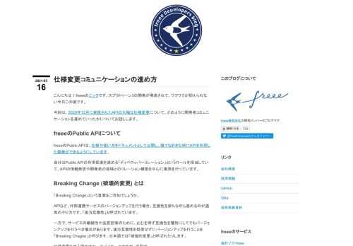こんにちは！freeeのニックです。スプラトゥーン3の開発が発表されて、ワクワクが抑えられない今日この頃です。 今回は、2020年12月に実施されたAPIの大幅な仕様変更について、どのように開発者コミュニケーションを進めていったかについてお話しします。 freeeのPublic APIについて freeeのPublic APIは、仕様や使い方をドキュメントとして公開し、誰でも好きな時にAPIを利用した開発ができるようにしています。 自分はPublic APIの利用促進を進める「ディベロッパーリレーション」というロールを担当していて、APIの情報発信や開発者の皆様とのリレーション構築を中心に業務…