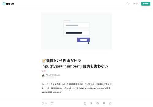  フォームに入力する値といえば、電話番号や年齢、クレジットカード番号など様々です。しかし、数字を使っているからといってむやみに <input type="number"> 要素を使うと問題が起きます。  数字であって数値でない  WHATWG の仕様には次のように書かれています。   The type=number state is not appropriate for input that happens to only consist of numbers but isn't strictly speaking a number. For example, it wo