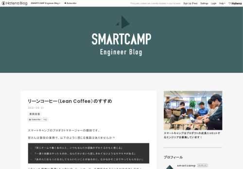 スマートキャンプのプロダクトマネージャーの郷田です。 皆さんは普段の業務で、以下のように感じる場面はありませんか？ - 「同じチームで働くあの人と、いつもなんだか認識がずれてるかもと感じる」 - 「一通り会議はやったものの、なんだかいまいち話しきれてないようなモヤモヤがある」 - 「あの人にはもっと注力してもらいたいことがあるのに、なかなかそこまでやってもらえない」 こういった場面に遭遇したときには、リーンコーヒーを実施されることをおすすめします！ この記事では、チームのMTGで活用してみていただきたい「リーンコーヒー」を紹介します。 リーンコーヒー（Lean Coffee）とは？ リーンコー…