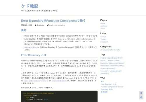 React では Error Boundary という子コンポーネントツリーでエラーが発生した際にクラッシュした UI を表示させる代わりに、フォールバック用の UI を表示するコンポーネントがあります。