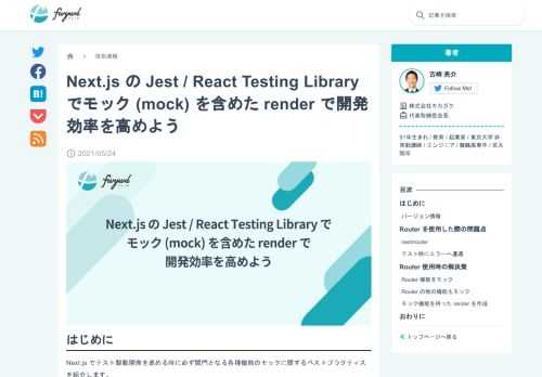 Next.js でテスト駆動開発を進める時に必ず関門となる各種機能のモックに関するベストプラクティスを紹介します。今回は Router などの機能をモックした render を作成して、共通のコンポーネントとして利用することを目標としましょう。