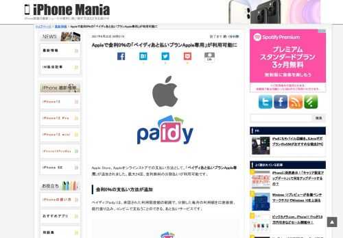 &nbsp; Apple Store、Appleオンラインストアでの支払い方法として、「ペイディあと払いプランApple専用」が追加されました。最大24回、金利無料の分割払いが利用可能です。 金利0％の支払い方法が追加