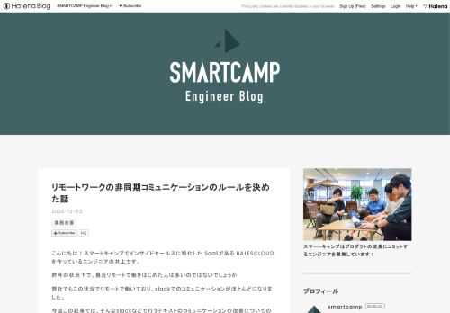こんにちは！スマートキャンプでインサイドセールスに特化した SaaSである BALESCLOUDを作っているエンジニアの井上です。 昨今の状況下で、最近リモートで働きはじめた人は多いのではないでしょうか 弊社でもこの状況でリモートで働いており、slackでのコミュニケーションがほとんどになりました。 今回この記事では、そんなslackなどで行うテキストのコミュニケーションの改善についての取り組みについて一部ご紹介します! 非同期コミュニケーションとは？ なぜ改善する必要があったのか？ 開発チームの抱える課題 目指した理想の状態 実際に行った施策 改善の取り組み方 実際の改善内容を紹介 進捗を共…