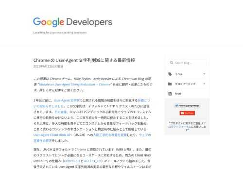 ChromeのUser Agent文字列の情報量を削減する計画のアップデートです。影響を受けそうなサービスは準備を始めて下さい。