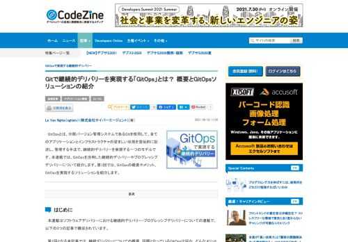 　GitOpsとは、分散バージョン管理システムであるGitを使用して、全てのアプリケーションとインフラストラクチャの望ましい状態を宣伝的に記述し、管理する手法で、継続的デリバリーを実現する一つのモデルです。本連載では、GitOpsを活用した継続的デリバリーやプログレッシブデリバリーについて紹介します。第1回では、GitOpsの概要やメリット、GitOpsを実現するソリューションを紹介します。