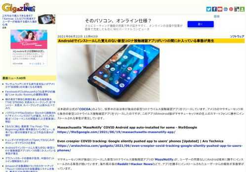 日本政府公式の「COCOA」のように、世界中の自治体が独自の新型コロナウイルス接触確認アプリをリリースしています。アメリカのマサチューセッツ州も独自の新型コロナウイルス接触確認アプリをリリースしたのですが、このアプリのAndroid版がマサチューセッツ州の住人のスマートフォンに勝手にインストールされる事態が発生しています。