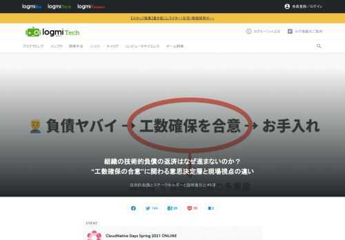 クラウドネイティブ技術を日本にも浸透させることを目的に開催された「CLOUDNATIVE DAYS Spring 2021 ONLINE」。ここで原氏が「技術的負債とステークホルダーと説明責任と」をテーマに登壇。まずは、技術的負債とは何か、組織における技術的負債返済までの構図について紹介します。