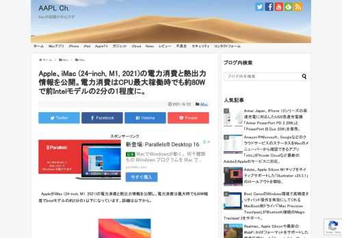 Appleは2021年05月、4.5K Retinaディスプレや1080pのFaceTime HDカメラApple M1チップを搭載した全く新しい「iMac (24-inch, M1, 2021)」の販売を開始しましたが、06月21日、公開が遅れていたiMac (24-inch, M1, 2021)の電力消費と熱出力情報が新たに公開されています。