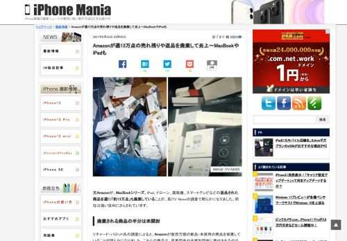 &nbsp; 英Amazonが、MacBookシリーズ、iPad、ドローン、扇風機、スマートテレビなどの返品された商品を週に「約13万点」も廃棄していることが、英ITV Newsの調査で明らかになりました。同社は強い批判にさらされています。 廃棄される商品の半分は未開封