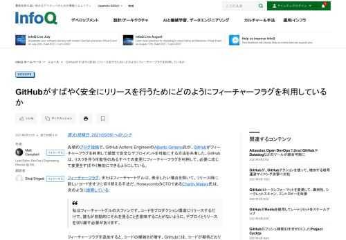 先頃のブログ投稿で、GitHub Actions EngineerのAlberto Gimeno氏が、GitHubがフィーチャーフラグを利用して頻繁で安全なデプロイメントを可能にする方法を共有した。GitHubは、リスクを伴う可能性のあるすべての変更にフィーチャーフラグを利用して、必要に応じて変更をすばやく無効にできるようにしている。