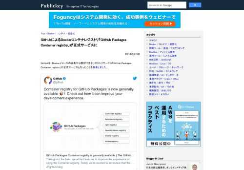 GitHubは、Dockerイメージの共有や公開ができるリポジトリサービス「GitHub Packages Container registry」が正式サービスとなったことを発表しました。 Container registry for Gi...