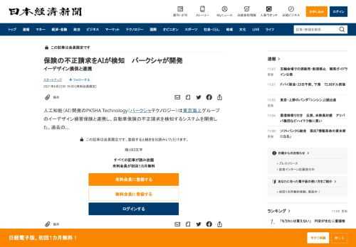 人工知能（AI）開発のPKSHA Technology（パークシャテクノロジー）は東京海上グループのイーデザイン損害保険と連携し、自動車保険の不正請求を検知するシステ
