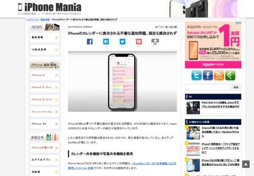 &nbsp; iPhoneのカレンダーに不審な通知が表示される問題は、2016年頃から報告されており、Appleは対応のため度々カレンダーの修正や変更を行っています。 &nbsp; しかし現時点でも同問題は解決されないばかりか、再び被害が拡大していると、米メディア9to5Macが報じています。