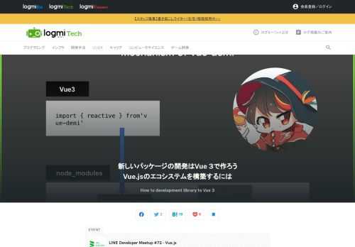 LINEが定期的に開催する技術者向けミートアップ「LINE Developer Meetup」の72回目は、Vue.js Communityと共同で開催。ここではLINEの花谷拓磨氏が「How to development library to Vue 3」というテーマで、Vue 3でパッケージを開発する上でのノウハウを共有しました。