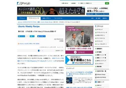 今回は，Apple Silicon上でARM64をエミュレートできるmacOS向けの仮想マシンホストUTMを使って，M1 Mac上でUbuntuを動かす方法を紹介します。