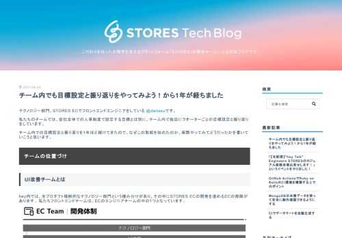 テクノロジー部門、STORES ECでフロントエンドエンジニアをしている @daitasuです。 私たちのチームでは、会社全体での人事制度で設定する目標とは別に、チーム内で独自にクオーターごとの目標設定と振り返りをしています。 チーム内での目標設定と振り返りを1年ほど続けてきたので、なぜこの取組を始めたのか、実際やってみてどうだったかを書いていこうと思います。 チームの位置づけ UI改善チームとは hey内では、全プロダクト横断的なテクノロジー部門という棲み分けがあり、その中にSTORES ECの開発を進めるECの部隊があります。 私たちフロントエンドチームは、ECのエンジニアチームの中の1つ…