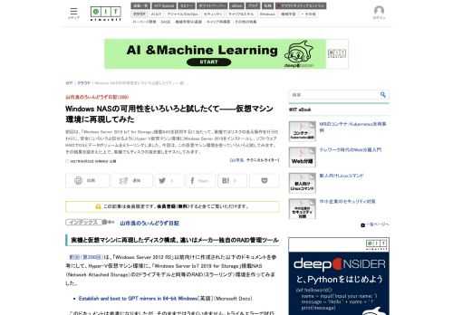 前回は、「Windows Server 2019 IoT for Storage」搭載NASを試用するに当たって、実機ではリスクのある操作を行う代わりに、安全にいろいろと試せるようにHyper-V仮想マシン環境にWindows Server 2019をインストールし、ソフトウェアRAIDでOSとデータボリュームをミラーリングしました。今回は、この仮想マシン環境を使っていろいろと試してみます。その結果を踏まえた上で、実機でもディスクの抜き差しをテストしてみます。