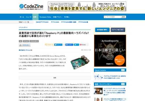 　2021年4月にソラコムが開催したSORACOM Device Meetup #3では、「ラズパイ初心者から経験者まで役立つIoTのいろは」をテーマに、ラズパイ活用をよく知る4社が登壇、ラズパイの産業利用について紹介しました。150名が参加した本イベントから、ラズパイの産業利用のコツを紹介します。