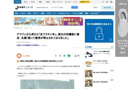 インターネット通販サイト「アマゾン」が、新型コロナウイルスワクチンの危険性を主張する書籍を販売停止とし、版元が抗議する騒動が起きた。販売はしばらくして再開され、アマゾン日本法人は取材に「一時誤って販売が停止されておりました」と答えた。ガイドライン違反で削除書籍は2021年6月上旬に発売された。日本人の医師が執筆し、新型コロナウイルスワクチンの危険性を主張している。書籍は19日までにアマゾンから削除
