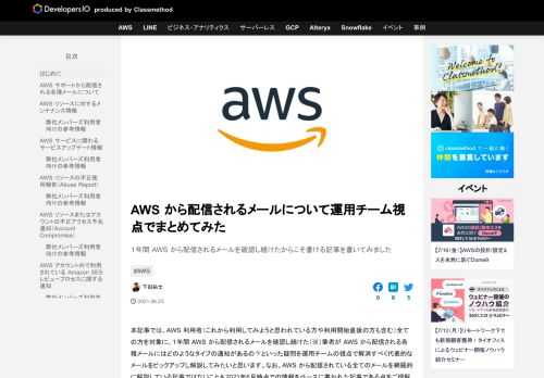 １年間 AWS から配信されるメールを確認し続けたからこそ書ける記事を書いてみました