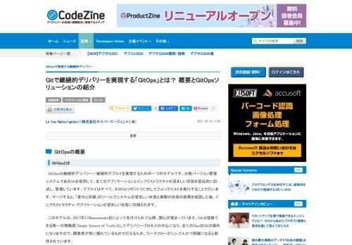 　GitOpsとは、分散バージョン管理システムであるGitを使用して、全てのアプリケーションとインフラストラクチャの望ましい状態を宣伝的に記述し、管理する手法で、継続的デリバリーを実現する一つのモデルです。本連載では、GitOpsを活用した継続的デリバリーやプログレッシブデリバリーについて紹介します。第1回では、GitOpsの概要やメリット、GitOpsを実現するソリューションを紹介します。
