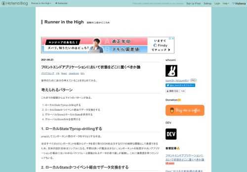 後学のために自分の考えていることをまとめてみる。 考えられるパターン これまでの経験から以下4つのパターンがある。 ローカルStateでprop-drillingする ローカルStateかつイベント経由でデータ交換をする グローバルStoreとローカルStateを併用する グローバルStoreのみを使用する 1. ローカルStateでprop-drillingする propとしてコンポーネント間のデータをやりとりする手法。 ほぼすべてのUIコンポーネントを親からデータを受け取りDOMを出力するだけの純粋な関数として表現できるため、全体の設計自体はシンプルになる。手間は多いが魔法は少ない。コンポ…