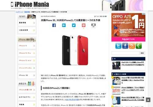 &nbsp; 5Gに対応したiPhone SE（第3世代）は、2022年前半に発売され、5G対応iPhoneとしては最も低価格のモデルになる、との予測をApple関連の著名アナリスト、ミンチー・クオ氏が発表しました。 5G対応のiPhoneとして最安値に